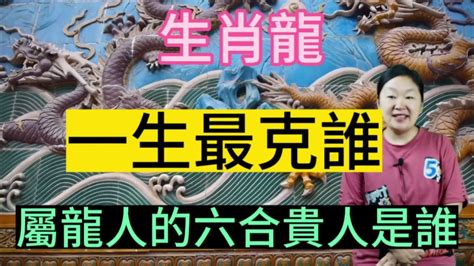 龍的六合貴人|生肖龍和生肖雞互為貴人！解析十二生肖的「命定貴人。